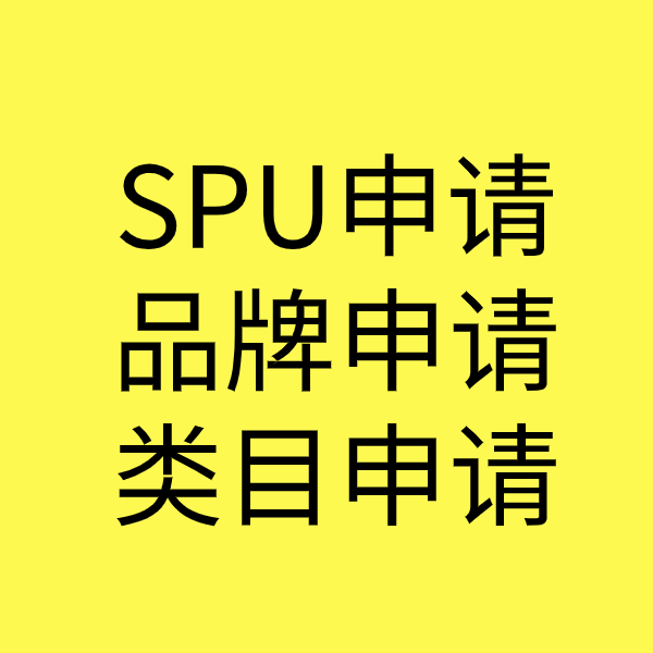 连州SPU品牌申请